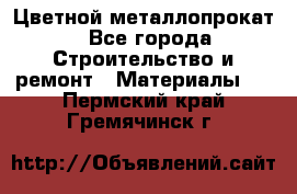 Цветной металлопрокат - Все города Строительство и ремонт » Материалы   . Пермский край,Гремячинск г.